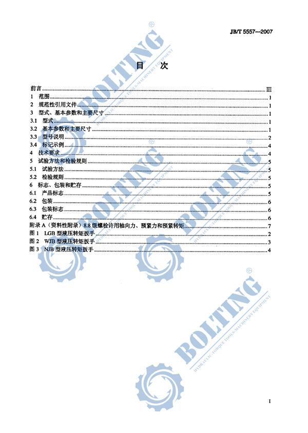 液压扳手、液压扭矩扳手、液压扭力扳手,液压力矩扳手执行标准