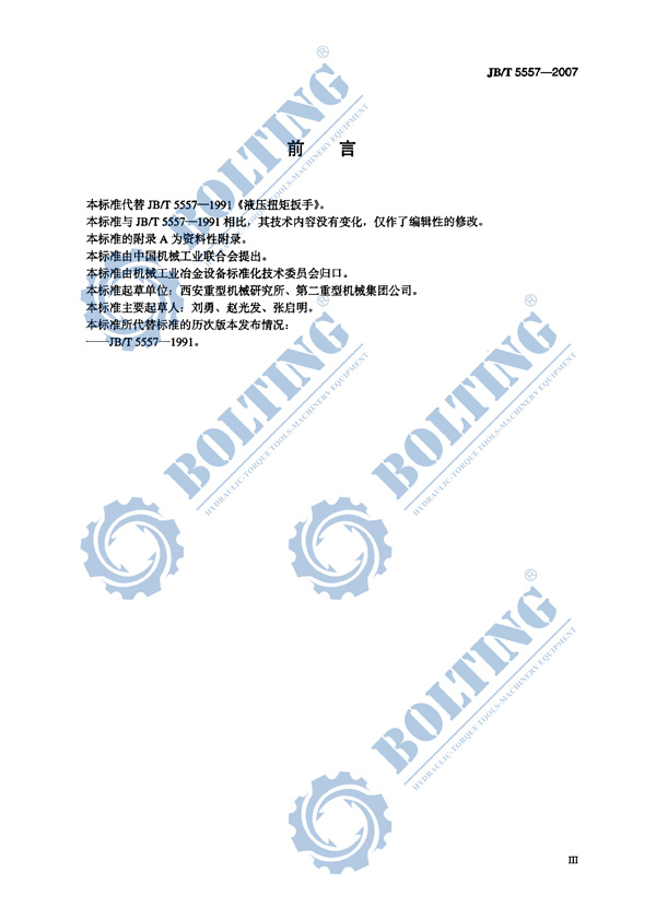 液压扳手、液压扭矩扳手、液压扭力扳手,液压力矩扳手执行标准