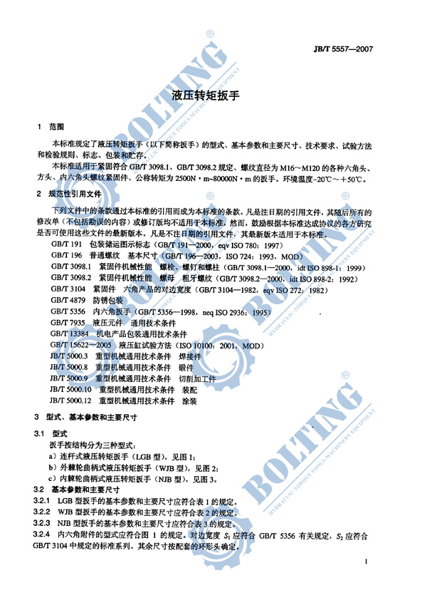 液压扳手、液压扭矩扳手、液压扭力扳手,液压力矩扳手执行标准